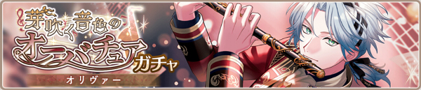 イベントガチャ「芽吹く音色のオーバチュア」
