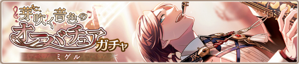 イベントガチャ「芽吹く音色のオーバチュア」