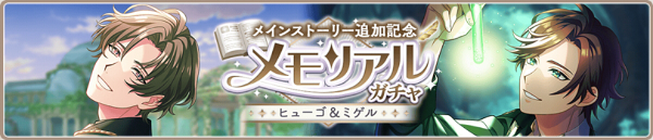 メモリアルガチャ