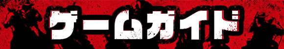 ゲームガイド.jpg