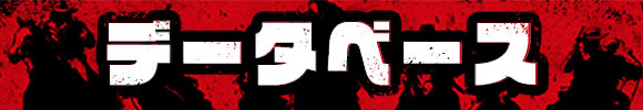 データベース.jpg