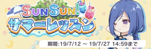 SUNSUN！サマーレッスン.jpg