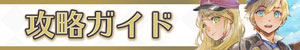 攻略ガイド