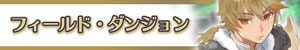 フィールド・ダンジョン