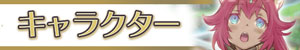 キャラクター