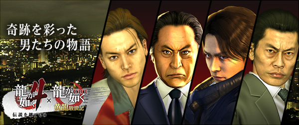 『龍が如く 4』メモリアルイベント.png