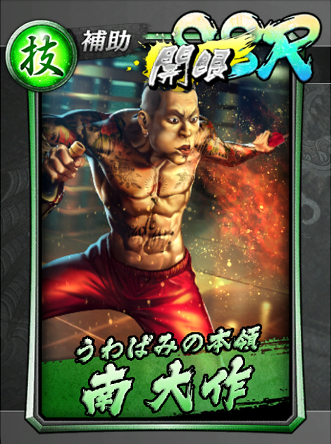 112【うわばみの本領】南 大作_開眼.jpg 112【うわばみの本領】南 大作_開眼.jpg