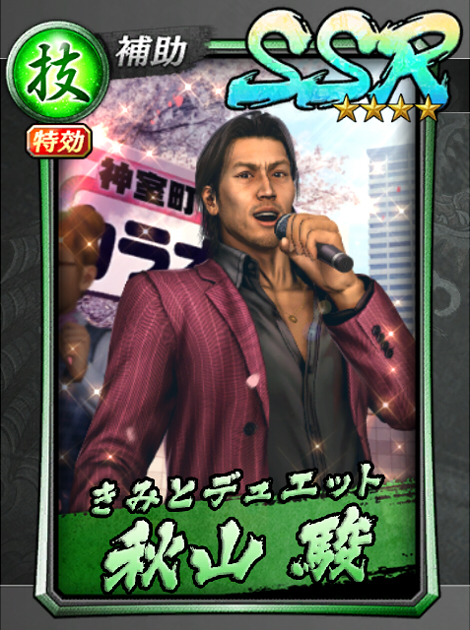 235【きみとデュエット】秋山 駿(花見).jpg