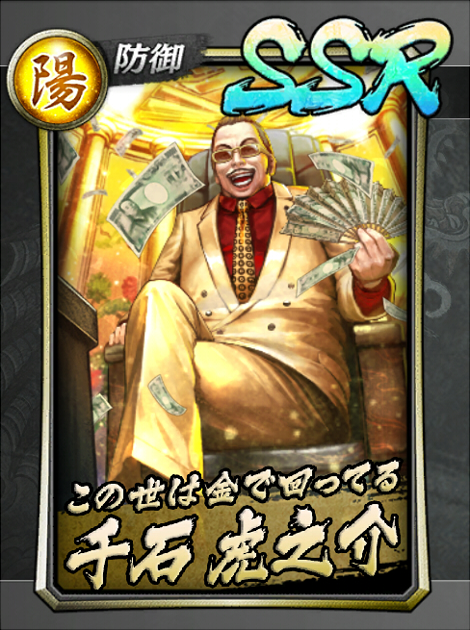 105【この世は金で回ってる】千石 虎之介.jpg