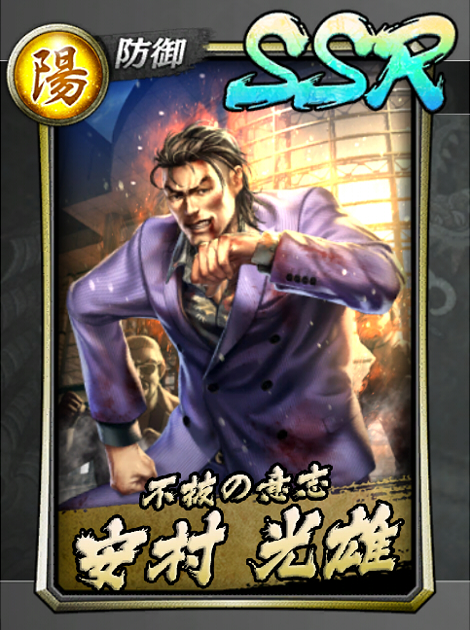 151【不抜の意志】安村 光雄.jpg