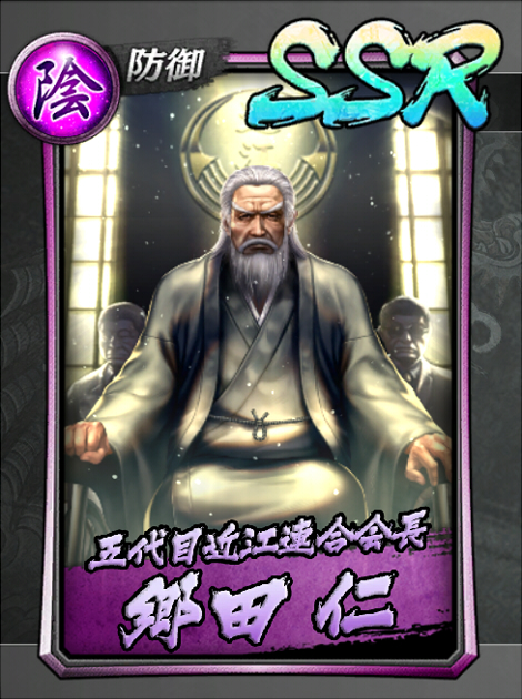 109【五代目近江連合会長】郷田 仁.jpg