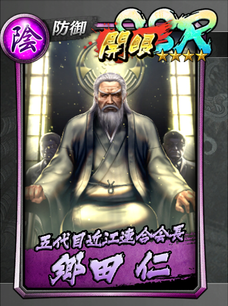 109【五代目近江連合会長】郷田 仁_開眼.jpg 109【五代目近江連合会長】郷田 仁_開眼.jpg