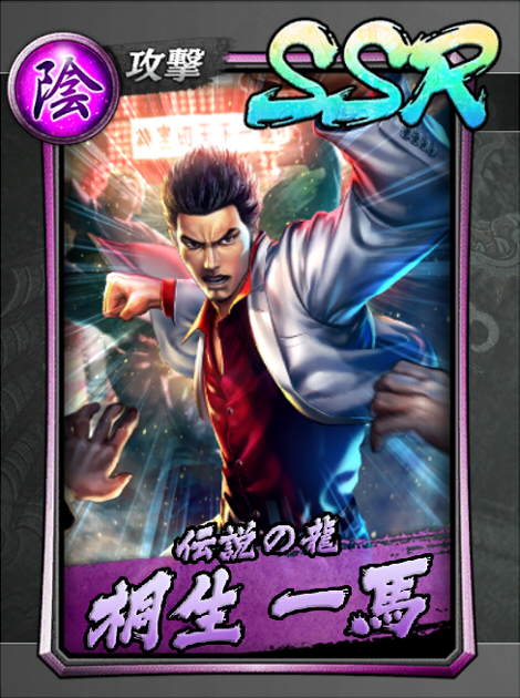 107【伝説の龍】桐生 一馬.jpg