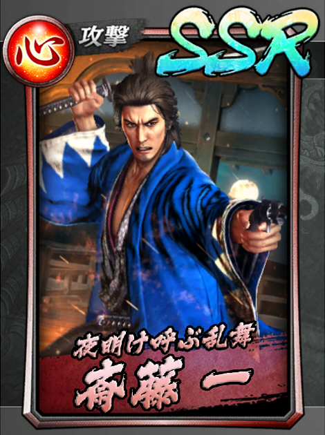 214【夜明け呼ぶ乱舞】斎藤 一(決戦).jpg