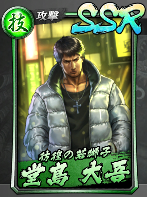 143【彷徨の若獅子】堂島 大吾(2006).jpg