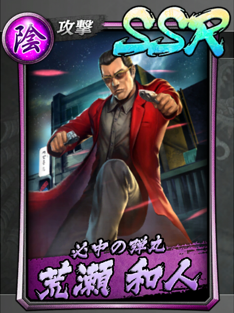 163【必中の弾丸】荒瀬 和人.jpg