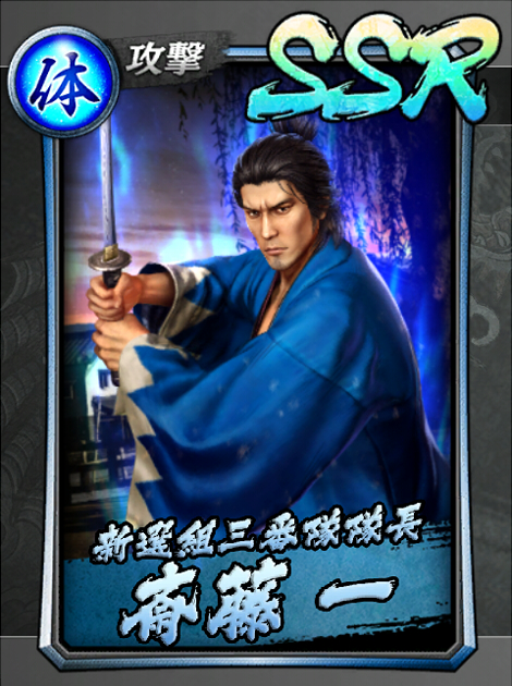 195【新選組三番隊隊長】斎藤 一.jpg