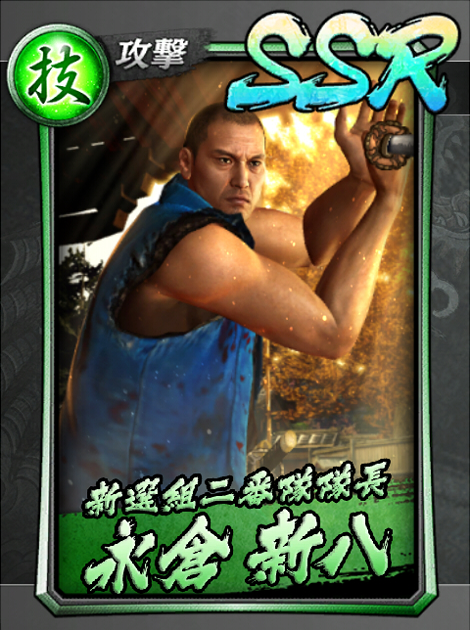 200【新選組二番隊隊長】永倉 新八.jpg