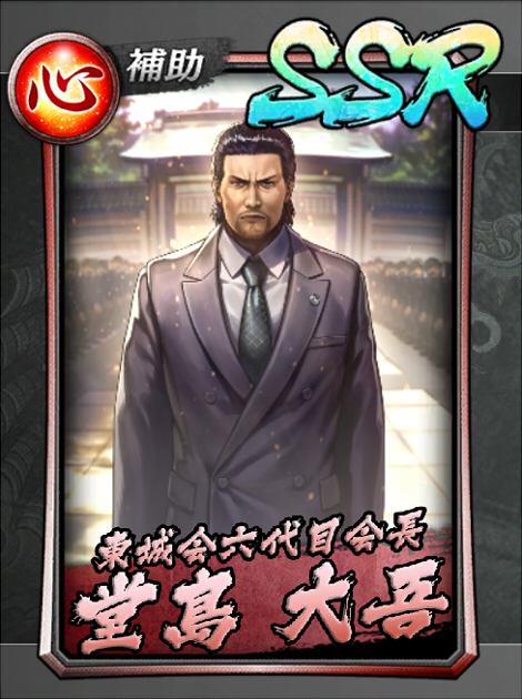 118【東城会六代目会長】堂島 大吾.jpg