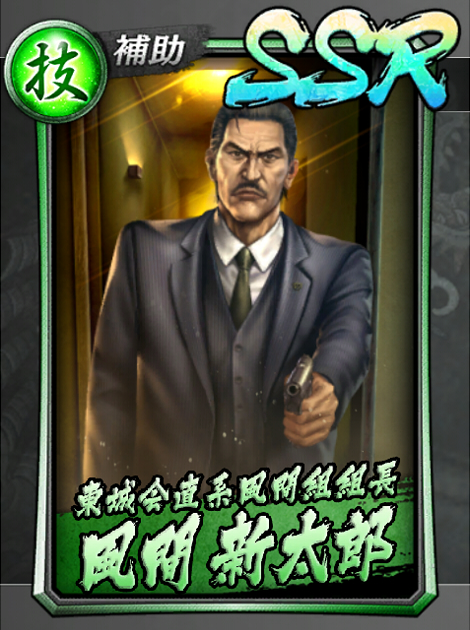 165【東城会直系風間組組長】風間 新太郎.jpg