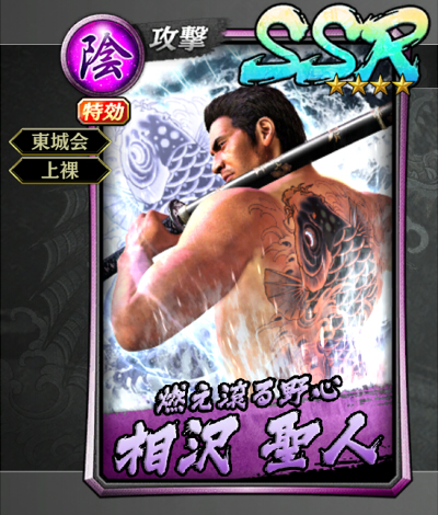 341【燃え滾る野心】相沢 聖人(決戦).jpg 341【燃え滾る野心】相沢 聖人(決戦).jpg