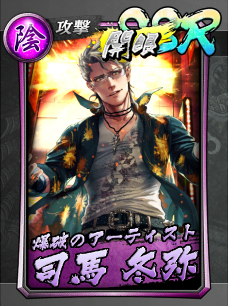 89【爆破のアーティスト】司馬 冬弥.jpg