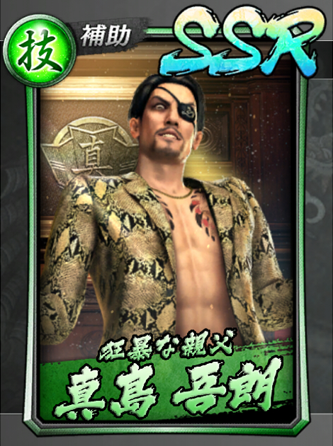 176【狂暴な親父】真島 吾朗(親父).jpg