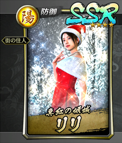 321【真紅の傾城】リリ(聖夜).jpg 321【真紅の傾城】リリ(聖夜).jpg