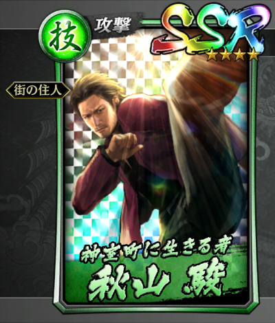 324【神室町に生きる者】秋山 駿(輝).jpg 324【神室町に生きる者】秋山 駿(輝).jpg