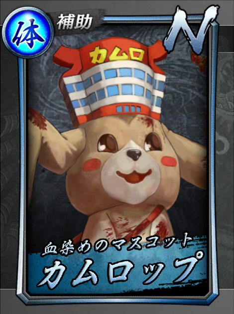 58【血染めのマスコット】カムロップ.jpg 58【血染めのマスコット】カムロップ.jpg