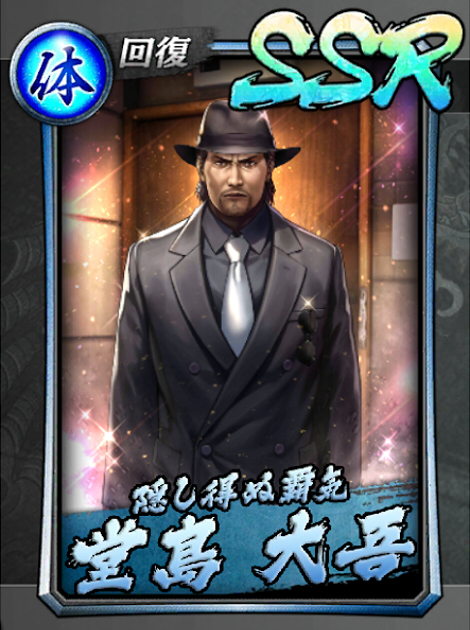 231【隠し得ぬ覇気】堂島 大吾.jpg