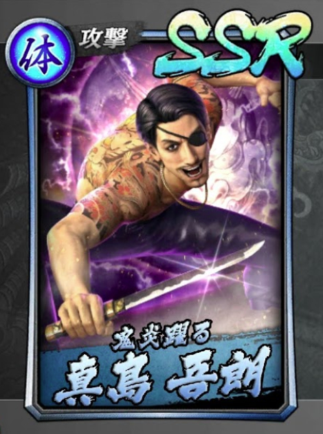 253【鬼炎躍る】真島 吾朗(決戦).jpg