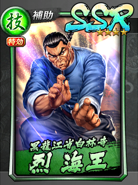 256【黒龍江省白林寺】烈 海王.jpg