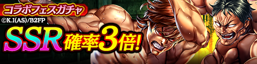 コラボフェスガチャ_0713.png コラボフェスガチャ_0713.png