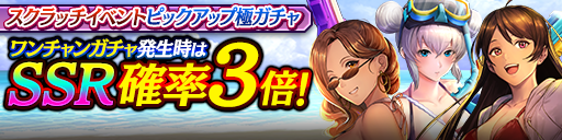 スクラッチイベントピックアップ極ガチャ_0731.png