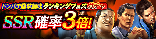 ドンパチ襲撃編成ランキングフェスガチャ_0720.png