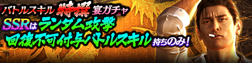 バトルスキル特撰宴ガチャ_1116.png