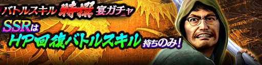 バトルスキル特撰宴ガチャ_1214.png