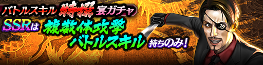 バトルスキル特撰宴ガチャ_210125.png