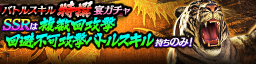 バトルスキル特撰宴ガチャ_210419.png