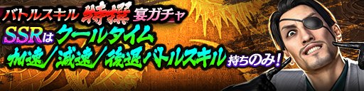 バトルスキル特撰宴ガチャ_210531.png