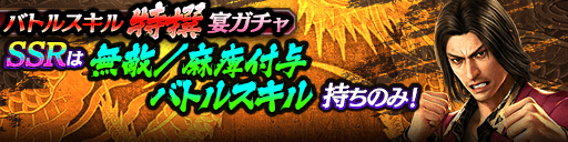 バトルスキル特撰宴ガチャ_210718.png バトルスキル特撰宴ガチャ_210718.png