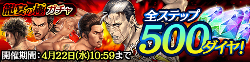 全ステップ500ダイヤ＆SSR確率2倍！龍宴の極ガチャ_0417.png