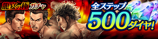 全ステップ500ダイヤ＆SSR確率2倍！龍宴の極ガチャ_0422.png