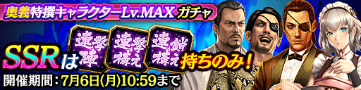 奥義特撰キャラクターLv.MAXガチャ_0630.png