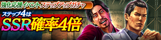 強化応援イベントステップアップガチャ_210329.png
