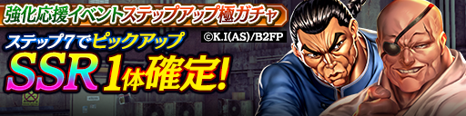 強化応援イベントステップアップ極ガチャ_0706.png 強化応援イベントステップアップ極ガチャ_0706.png