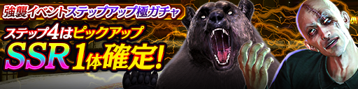 強襲イベントステップアップ極ガチャ_210114.png