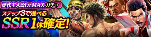 歴代主人公Lv.MAXガチャ_0709.png