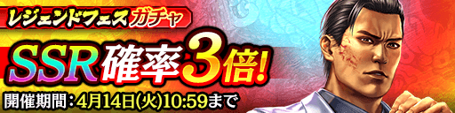 SSR峯義孝登場！レジェンドフェスガチャ_0410.png